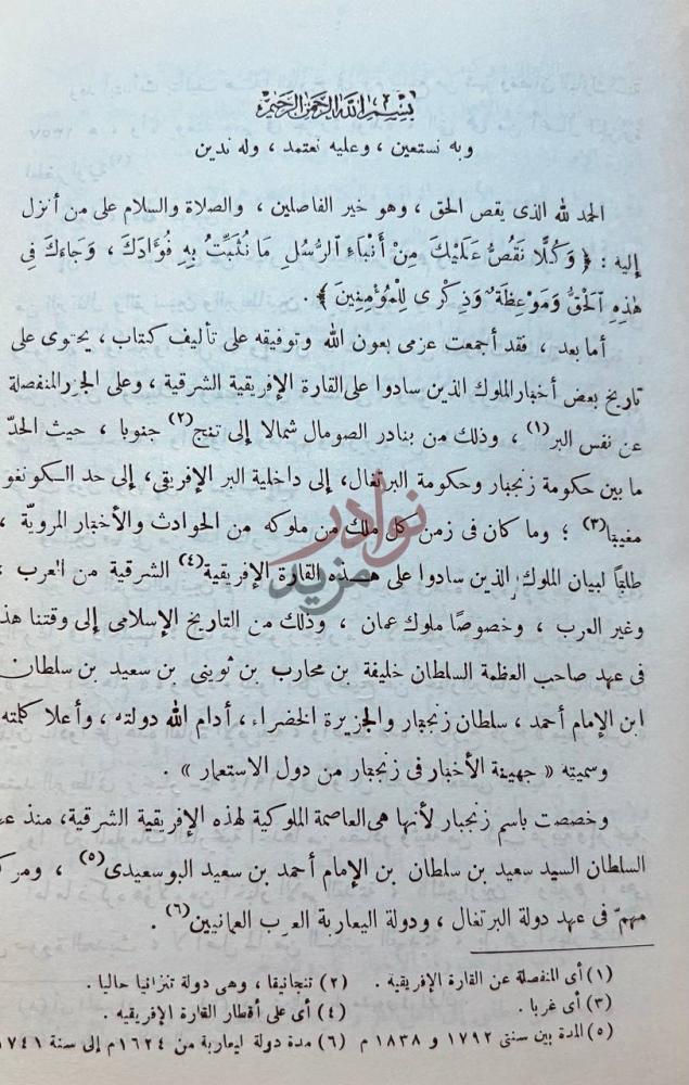 مقدمة كتاب جهينة الاخبار في تاريخ زنجبار تجريدة الأخبار
