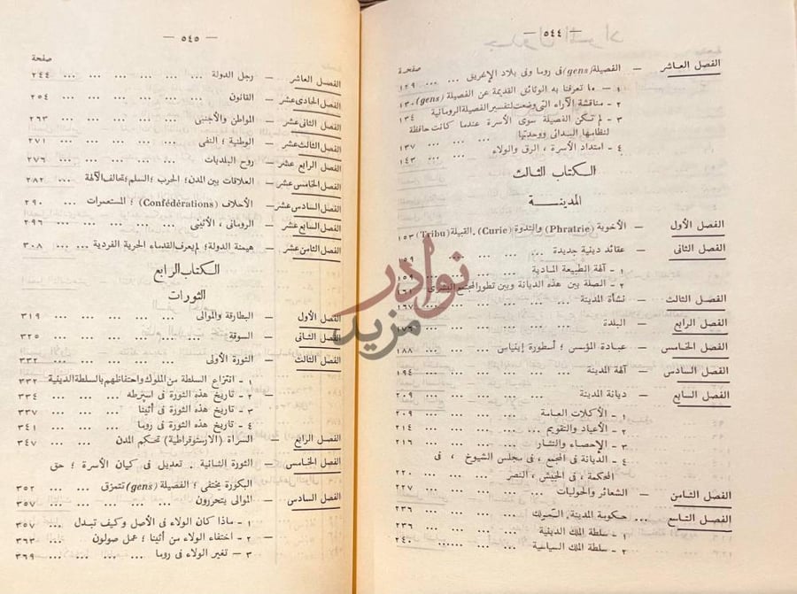 فهرس كتاب المدينة العتيقة عبادة الاغريق اليونان جدول المواد