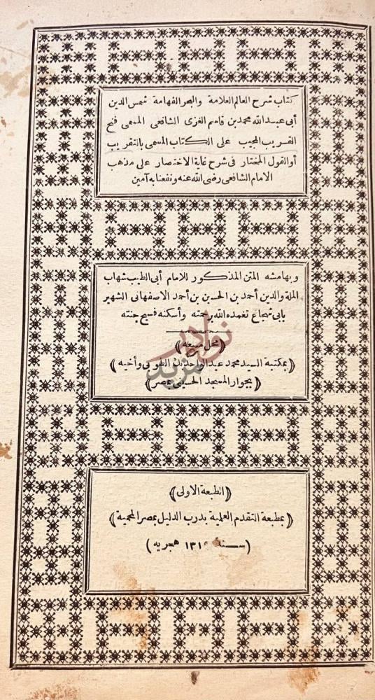 صفحة عنوان كتاب فتح القريب المجيب على متن التقريب او القول