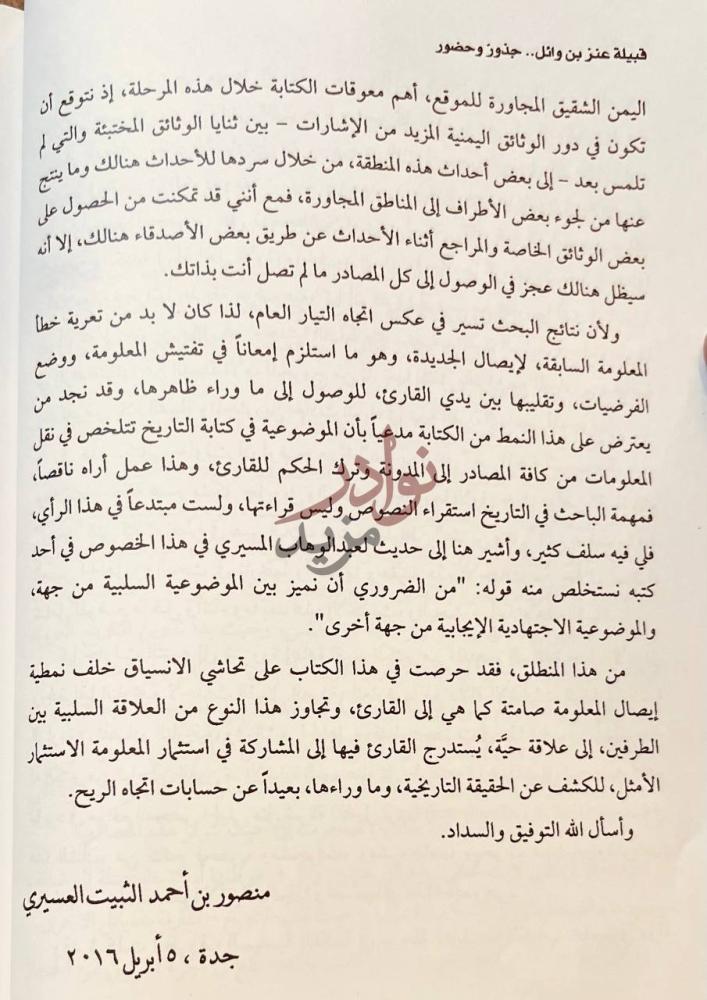 خاتمة كتاب قبيلة عنز بن وائل جذور وحضور