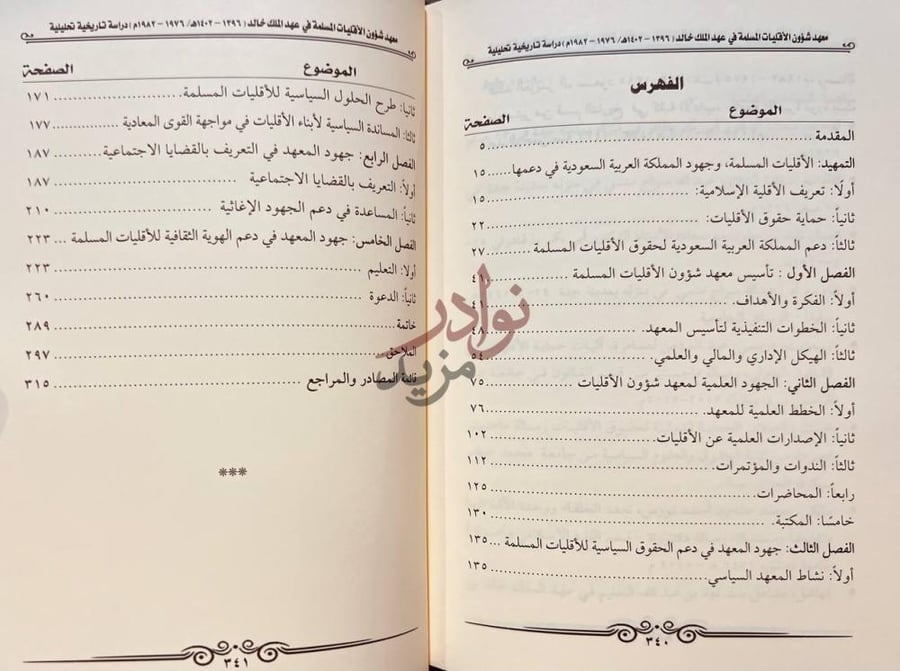 فهرس كتاب معهد شؤون الاقليات المسلمة في عهد الملك خالد