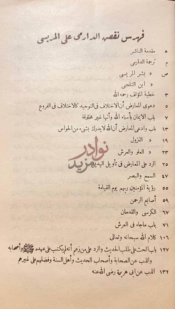 فهرس كتاب رد الامام الدارمي عثمان بن سعيد على بشر المريسي