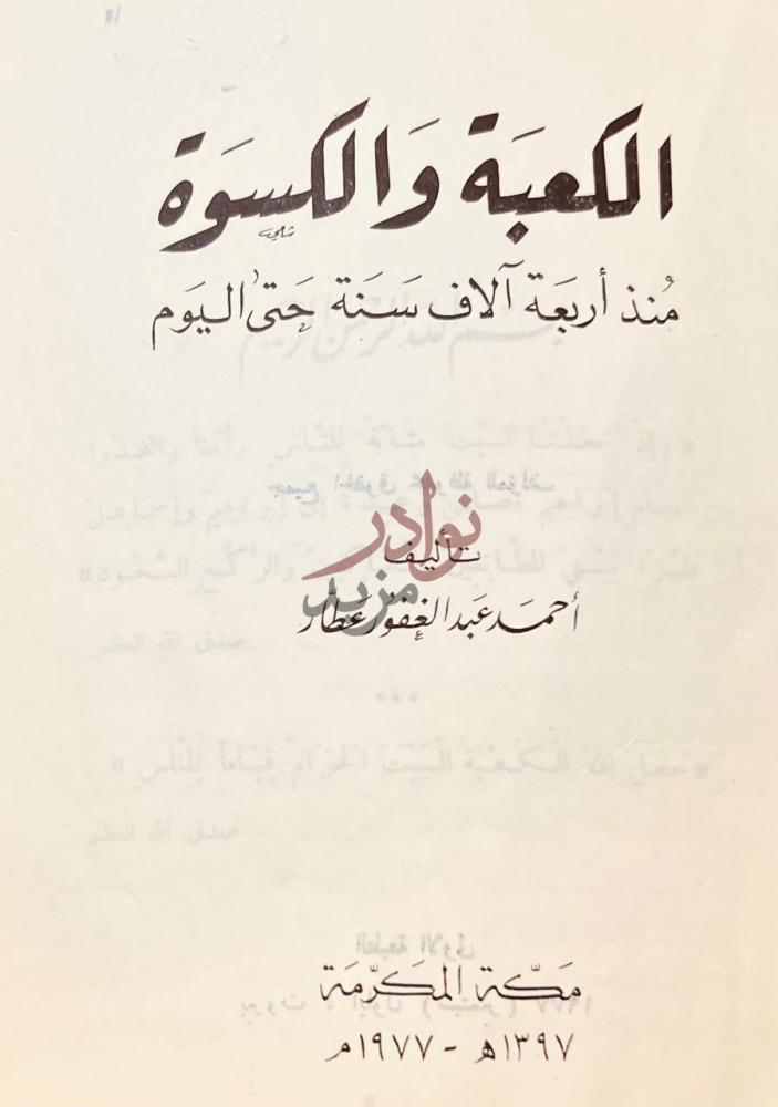 صفحة عنوان كتاب الكعبة والكسوة منذ اربعة الاف سنة حتى اليوم