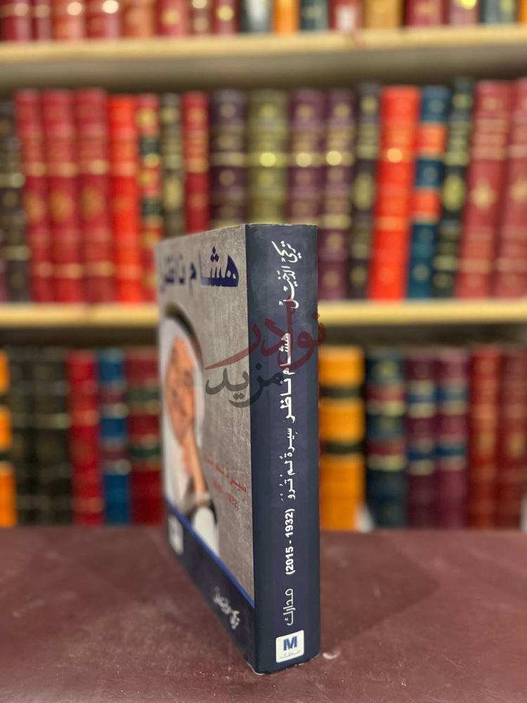 غلاف كتاب هشام ناظر سيرة لم ترو كعب الكتاب