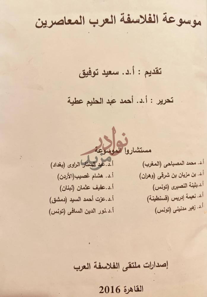 صفحة عنوان كتاب موسوعة الفلاسفة العرب المعاصرين
