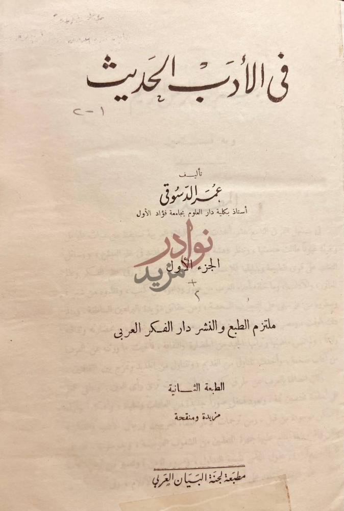 صفحة عنوان كتاب في الادب الحديث مجلد واحد