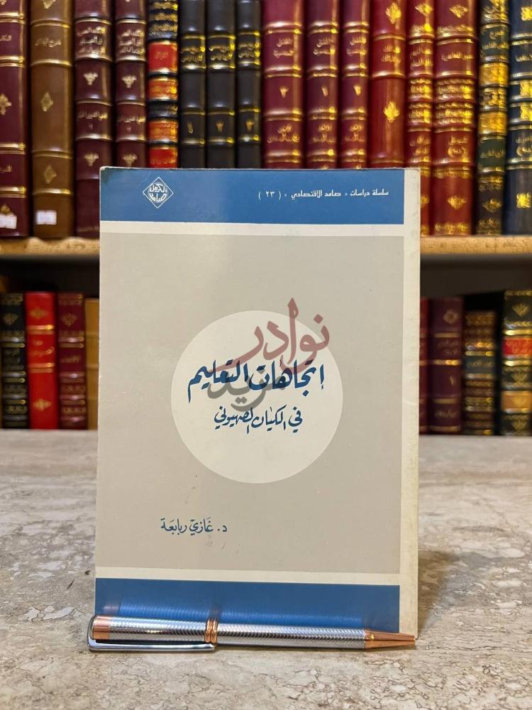 غلاف كتاب اتجاهات التعليم في الكيان الصهيوني