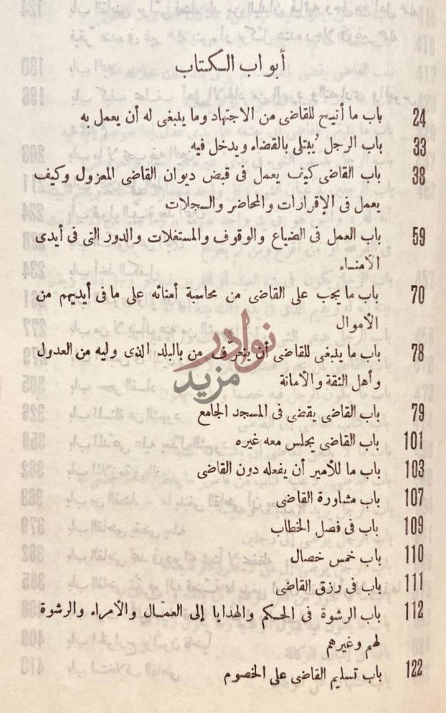 فهرس كتاب ادب القاضي أبواب الكتاب
