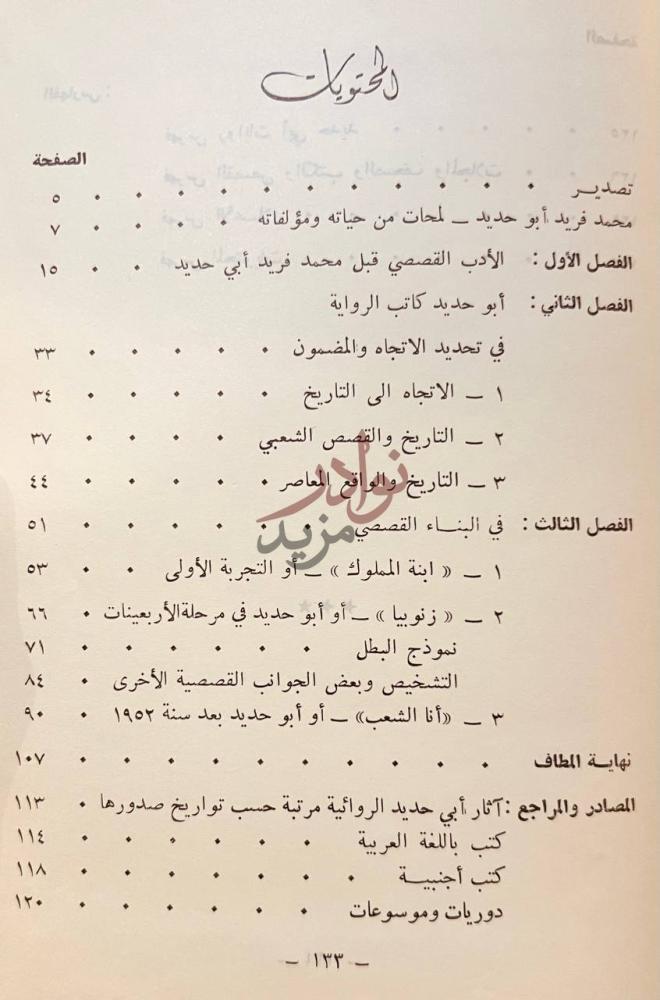 فهرس كتاب محمد فريد ابو حديد كاتب الرواية المحتويات