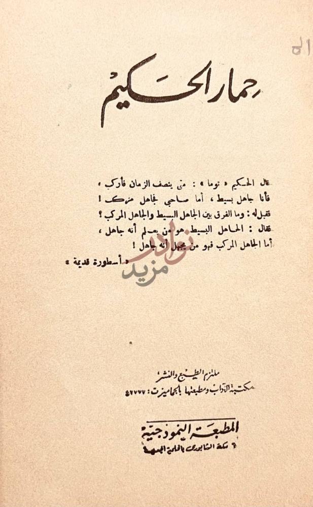 صفحة عنوان كتاب حمار الحكيم حوار الحكيم