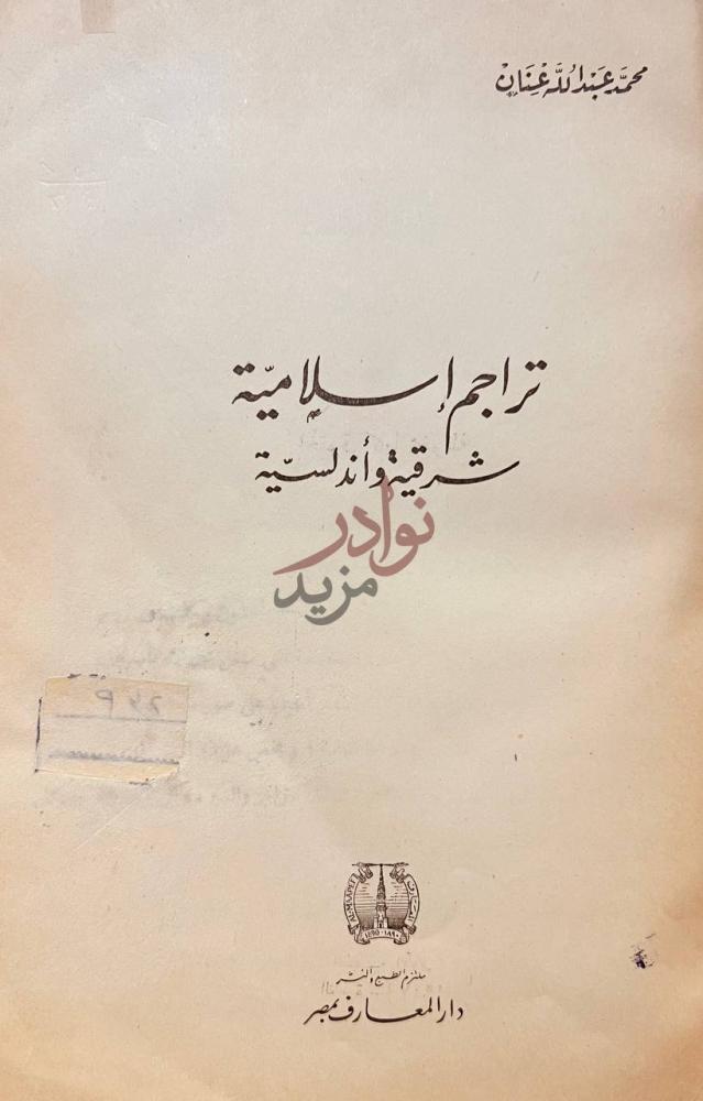 صفحة عنوان كتاب تراجم اسلامية شرقية واندلسية