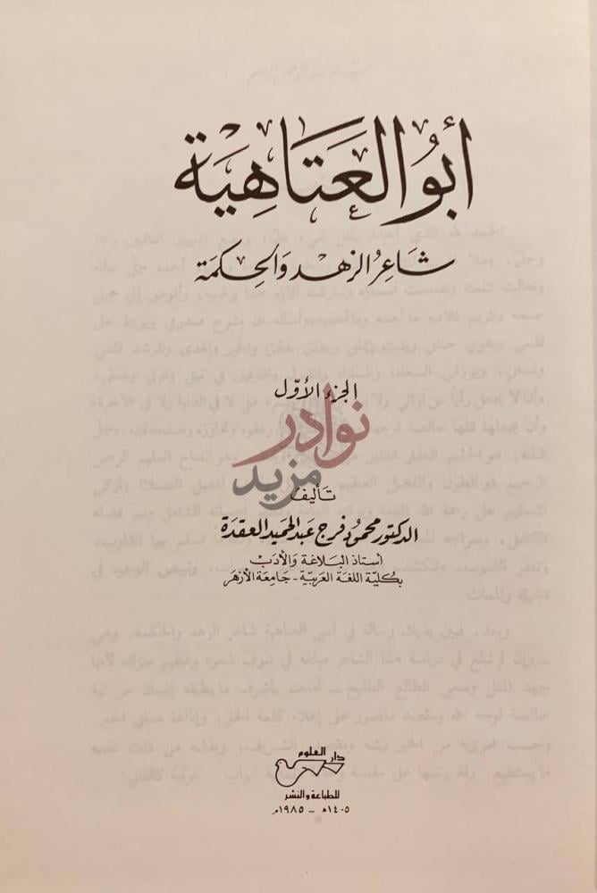 صفحة عنوان كتاب ابوالعتاهية شاعر الزهد و الحكمة