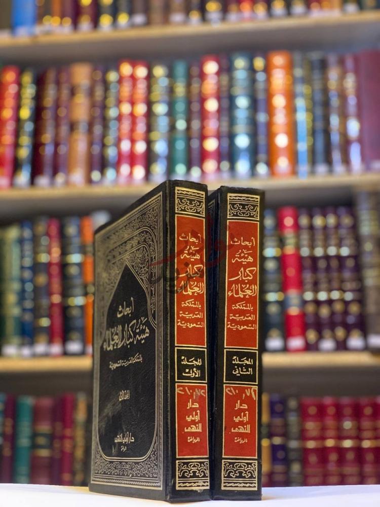 غلاف كتاب ابحاث هيئة كبار العلماء بالمملكة