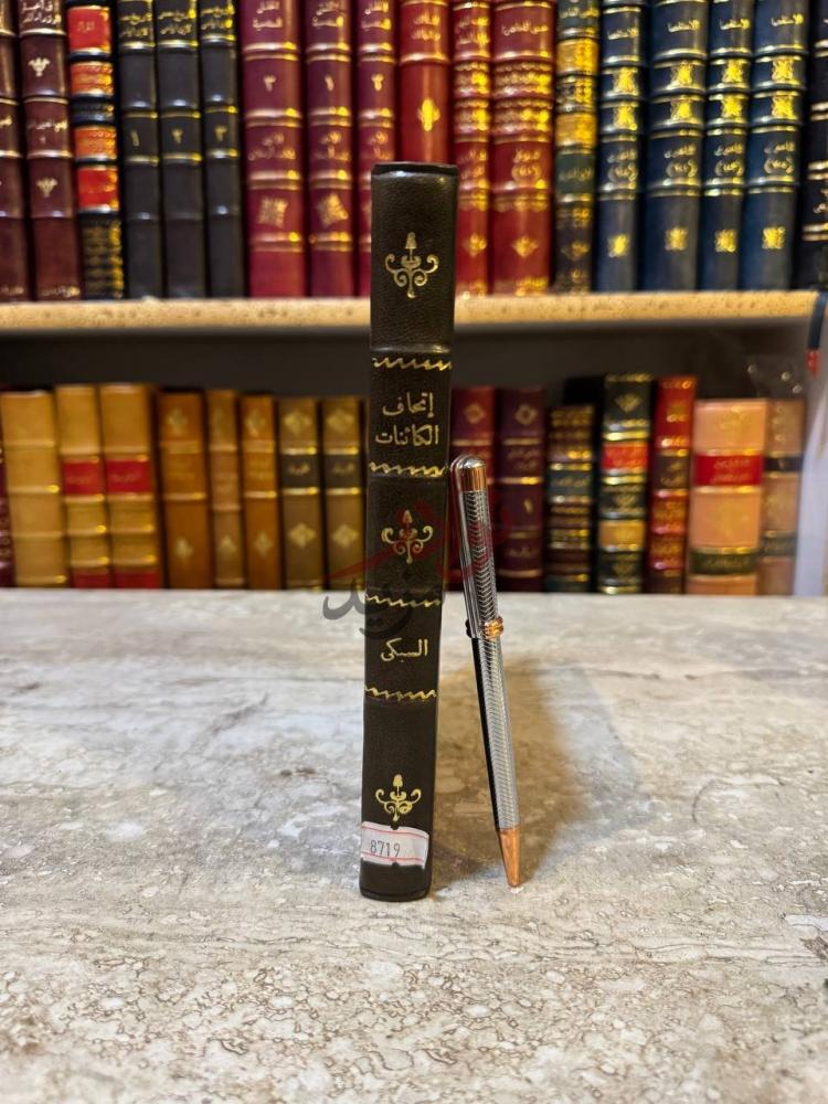 غلاف كتاب اتحاف الكائنات إتحاف الكائنات