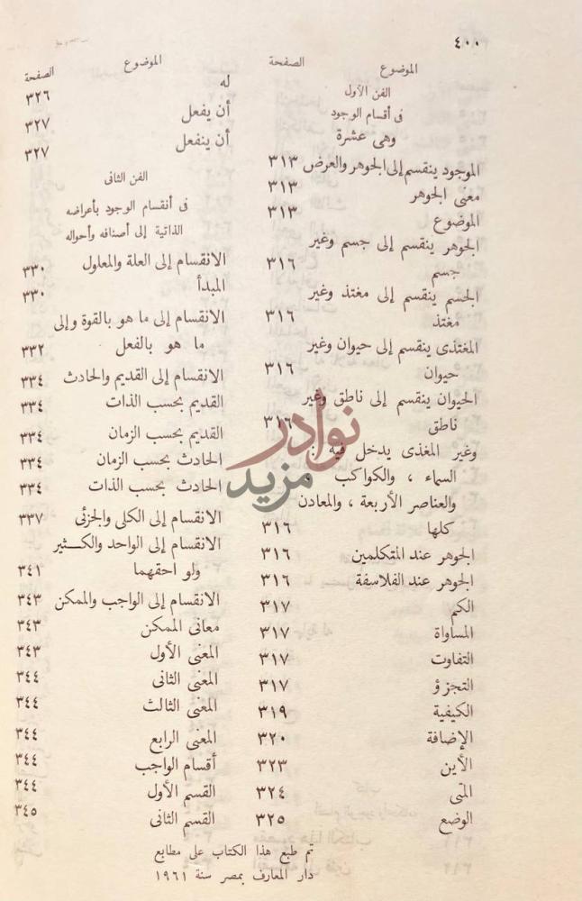 فهرس كتاب منطق تهافت الفلاسفة المسمى معيار العلم فهرس