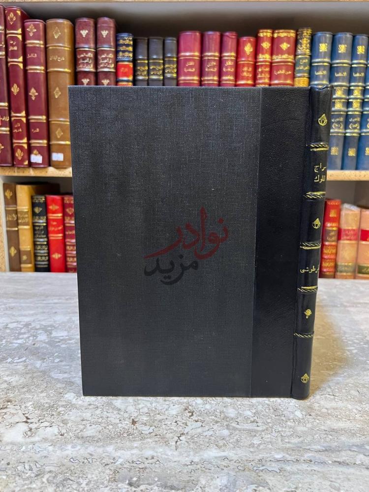 تجليد كتاب سراج الملوك غلاف الكتاب