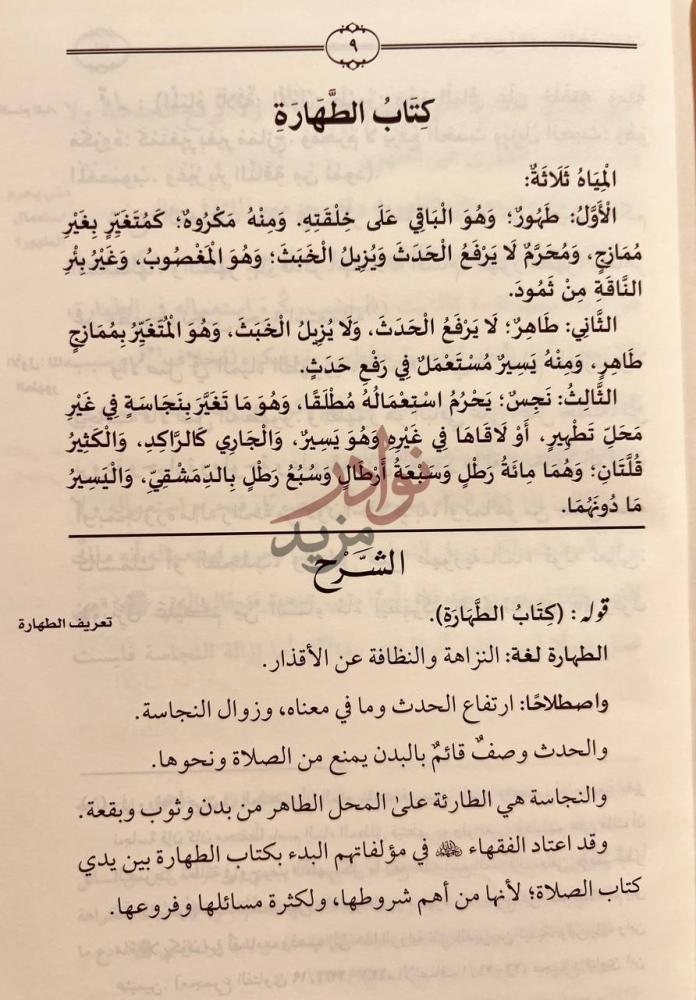 فصل كتاب شرح اخصر المختصرات قسم العبادات كتاب الطهارة