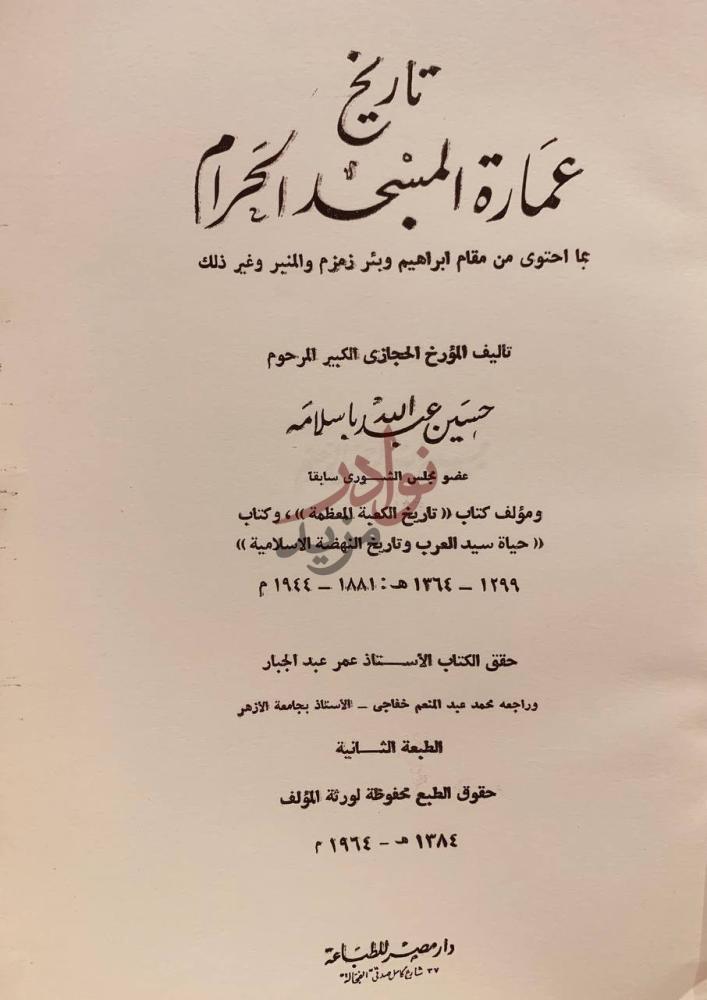 صفحة عنوان كتاب تاريخ عمارة المسجد الحرام