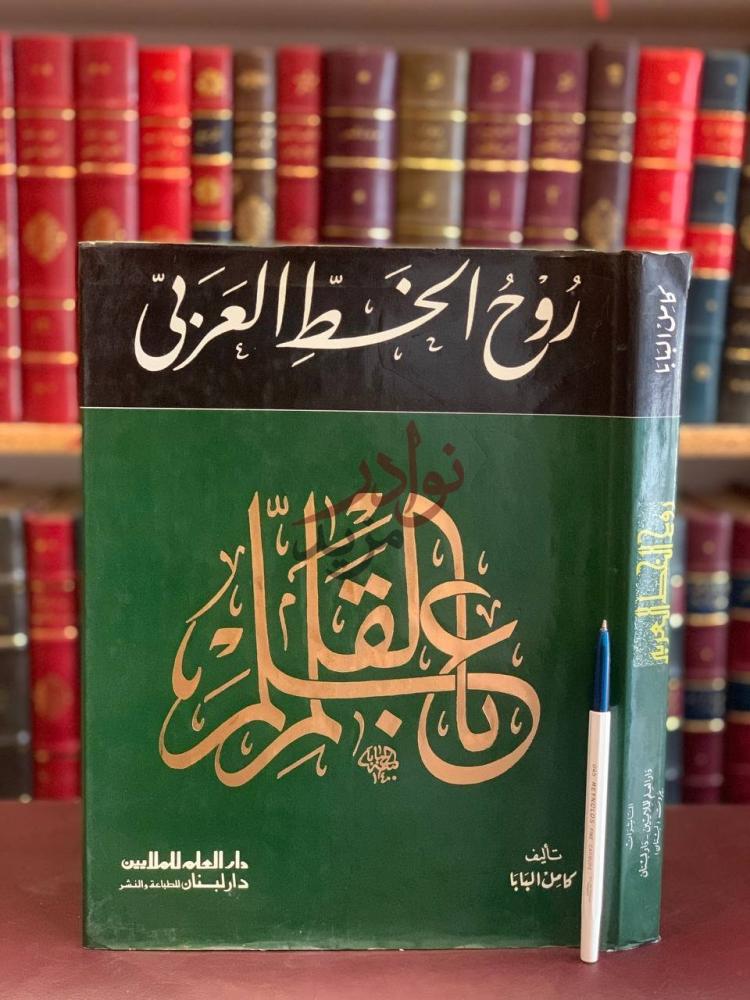 غلاف كتاب روح الخط العربي روح الخط العربي