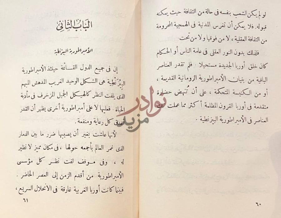 فصل كتاب اثر الثقافة الاسلامية في تكوين الانسانية