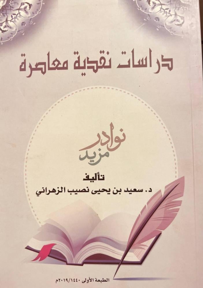 غلاف كتاب دراسات نقدية معاصرة دراسات نقدية معاصرة