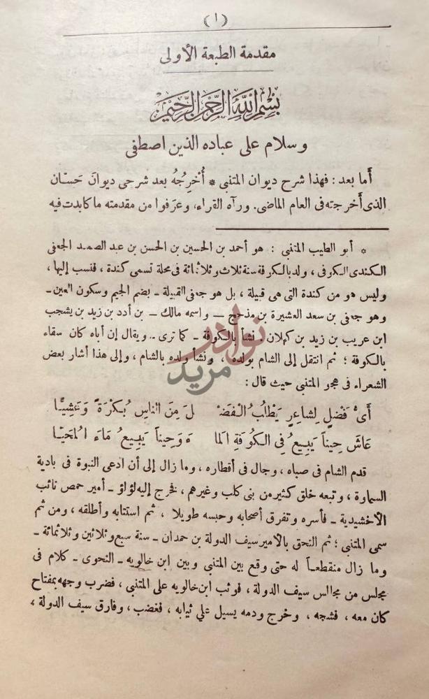 مقدمة كتاب شرح ديوان المتنبي مقدمة الطبعة الأولى