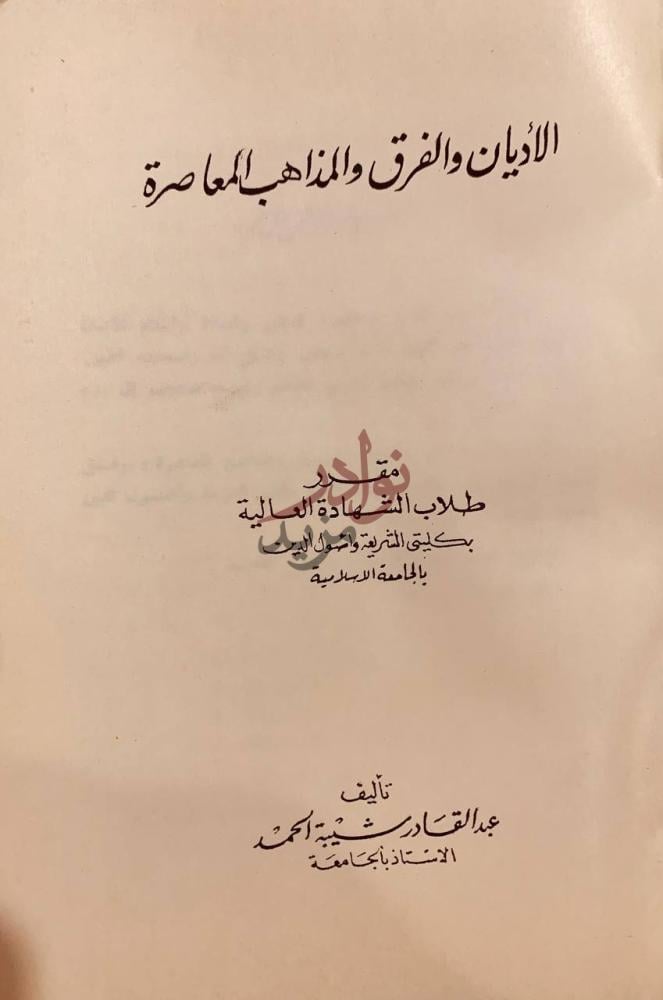 صفحة عنوان كتاب الاديان والفرق والمذاهب المعاصرة