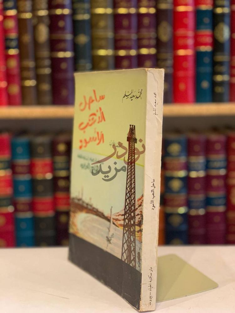 تجليد كتاب ساحل الذهب الاسود دراسة تاريخية انسانية لمنطقة