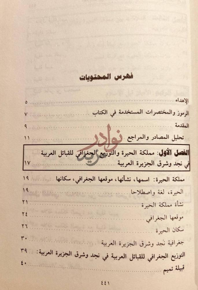 فهرس كتاب العلاقات بين مملكة الحيرة وقبائل نجد وشرق الجزيرة