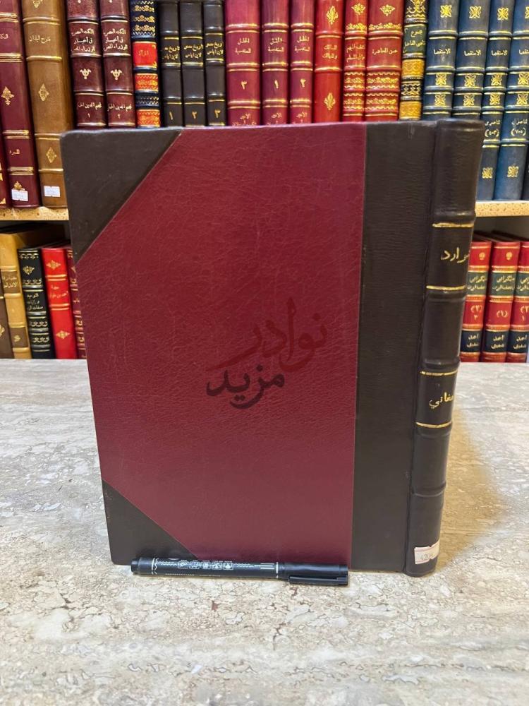 تجليد كتاب الشوارد او ماتفرد به بعض ائمة اللغة غلاف الكتاب