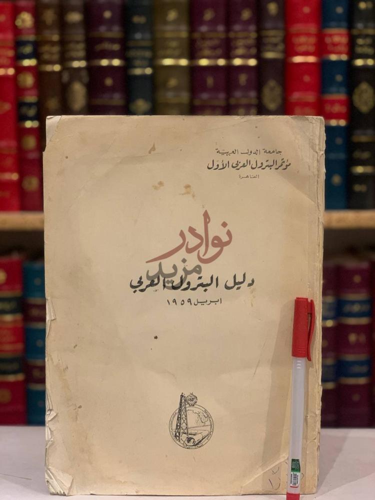 غلاف كتاب دليل البترول العربي دليل البترول العربي