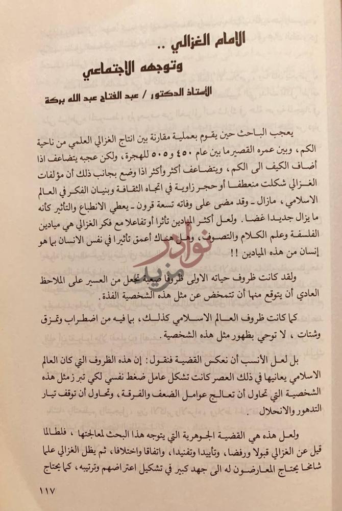 فصل كتاب الامام الغزالي الذكرى المئوية التاسعة لوفاته