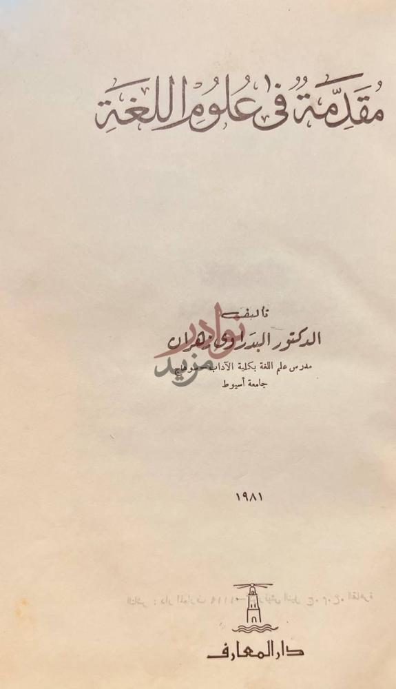 صفحة عنوان كتاب مقدمة في علوم اللغة مقدمة في علوم اللغة