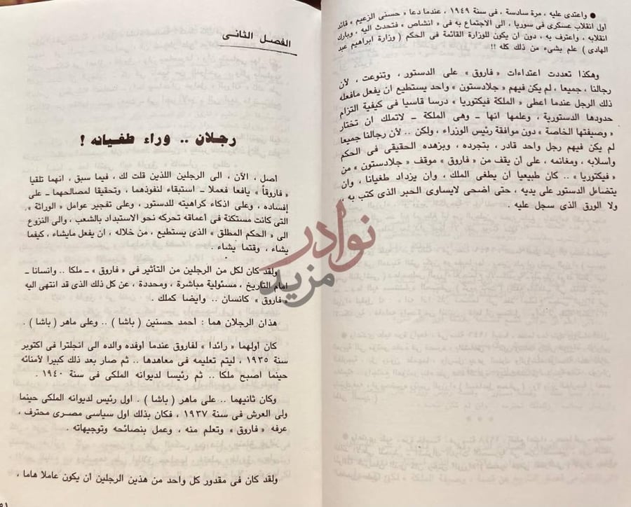 فصل كتاب فاروق نهاية ملك رجلان وراء طغيانه