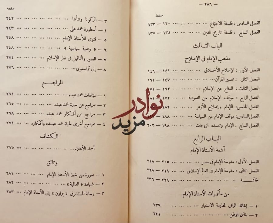 رائد الفكر المصري الامام محمد عبده / عثمان امين