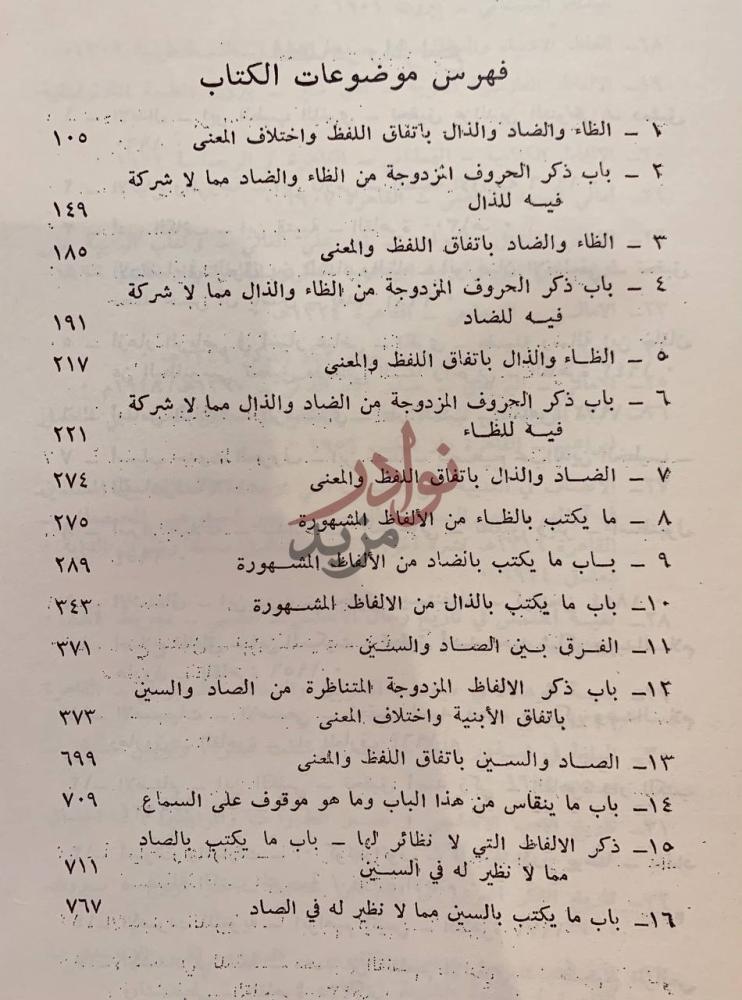 فهرس كتاب الفرق بين الحروف الخمسة فهرس موضوعات الكتاب