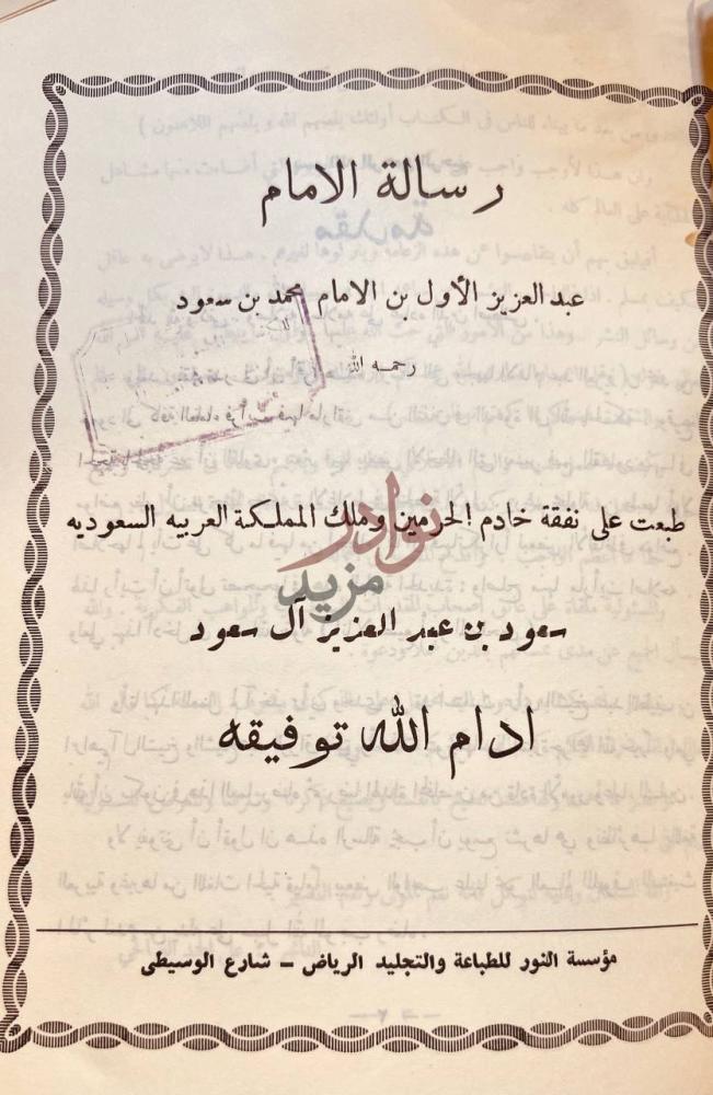 صفحة عنوان كتاب رسالة الامام عبدالعزيز الاول بن الامام محمد