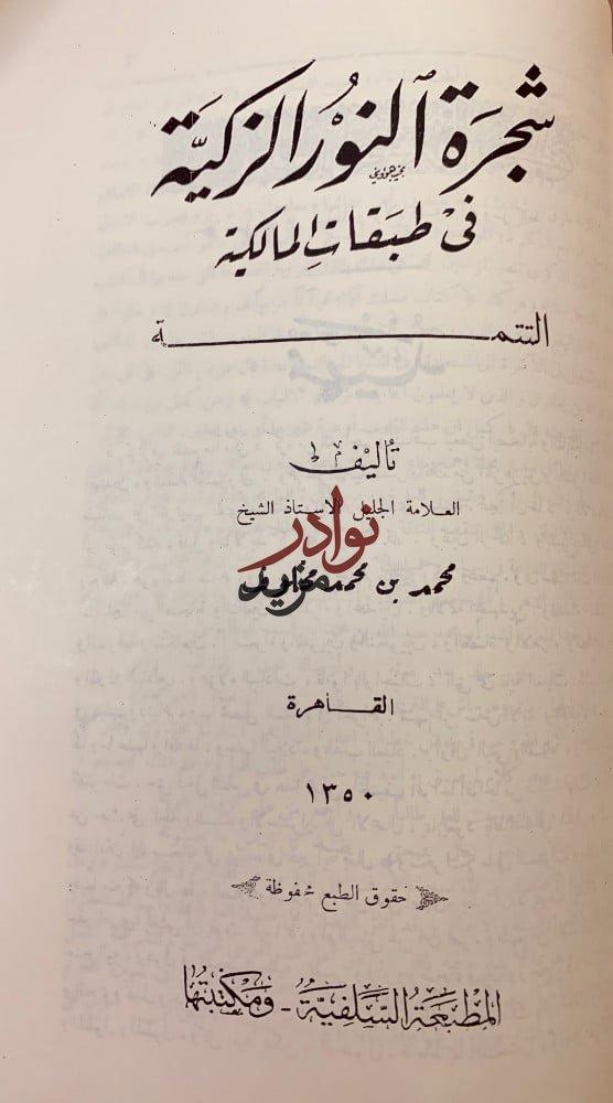 شجرة النور الزكية في طبقات المالكية