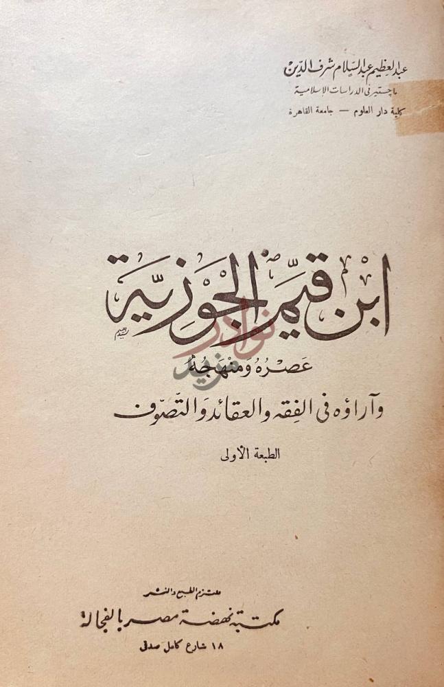 صفحة عنوان كتاب ابن قيم الجوزية عصره ومنهجه واراؤه في الفقه