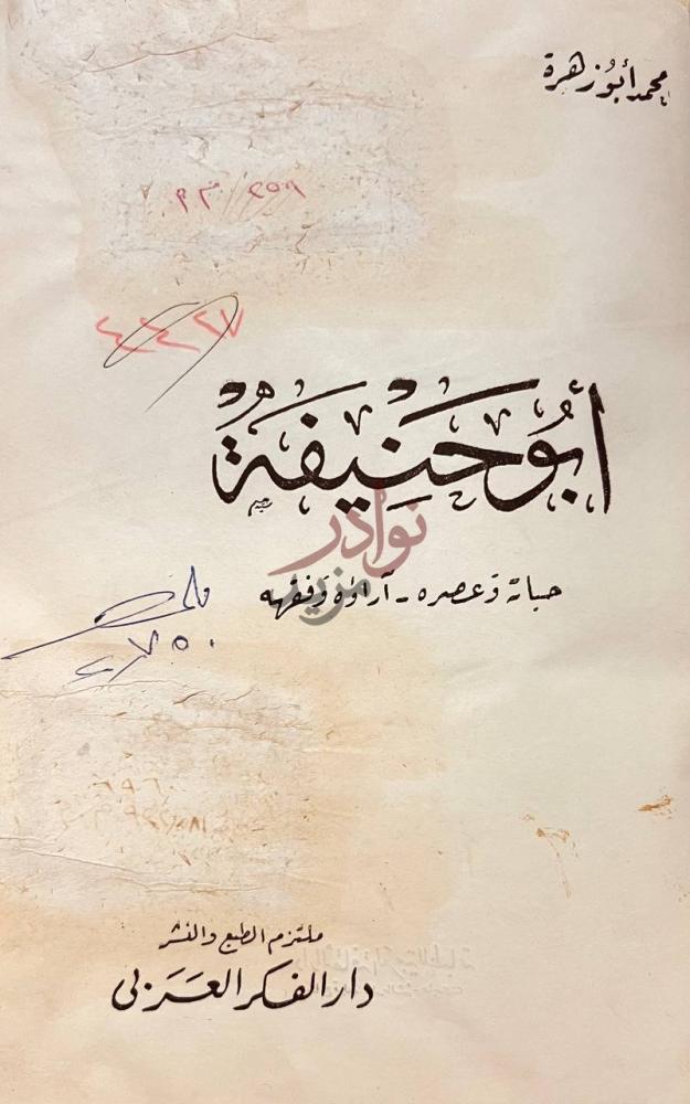 صفحة عنوان كتاب ابو حنيفة حياته عصره اراءؤه وفقهه