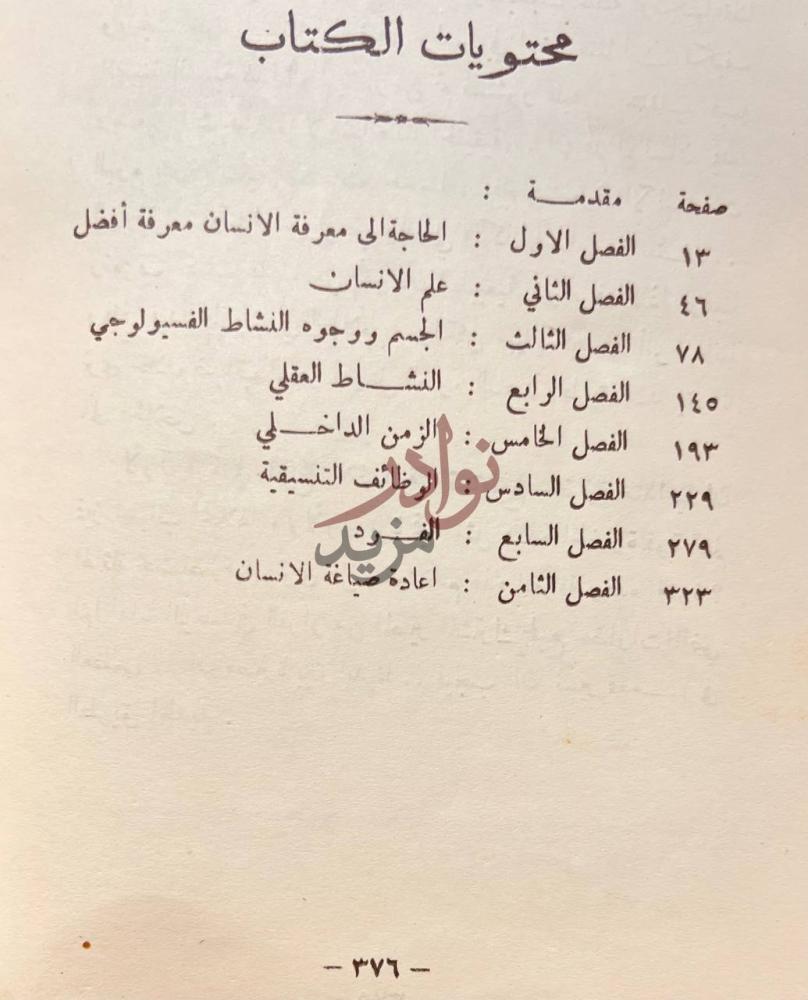 فهرس كتاب الانسان ذلك المجهول محتويات الكتاب