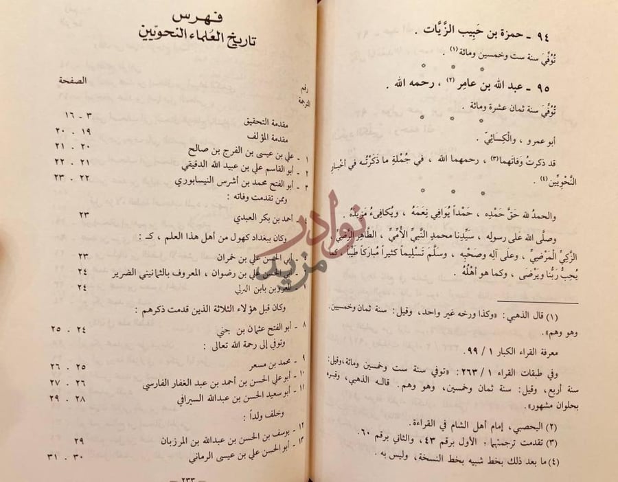 فهرس كتاب تاريخ العلماء النحويين من البصريين والكوفيين وغيرهم