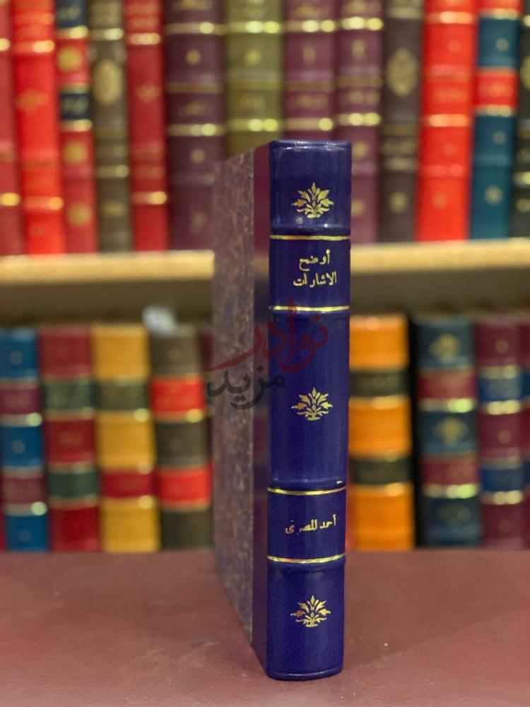 تجليد كتاب اوضح الاشارات فيمن تولى مصر القاهرة من الوزراء