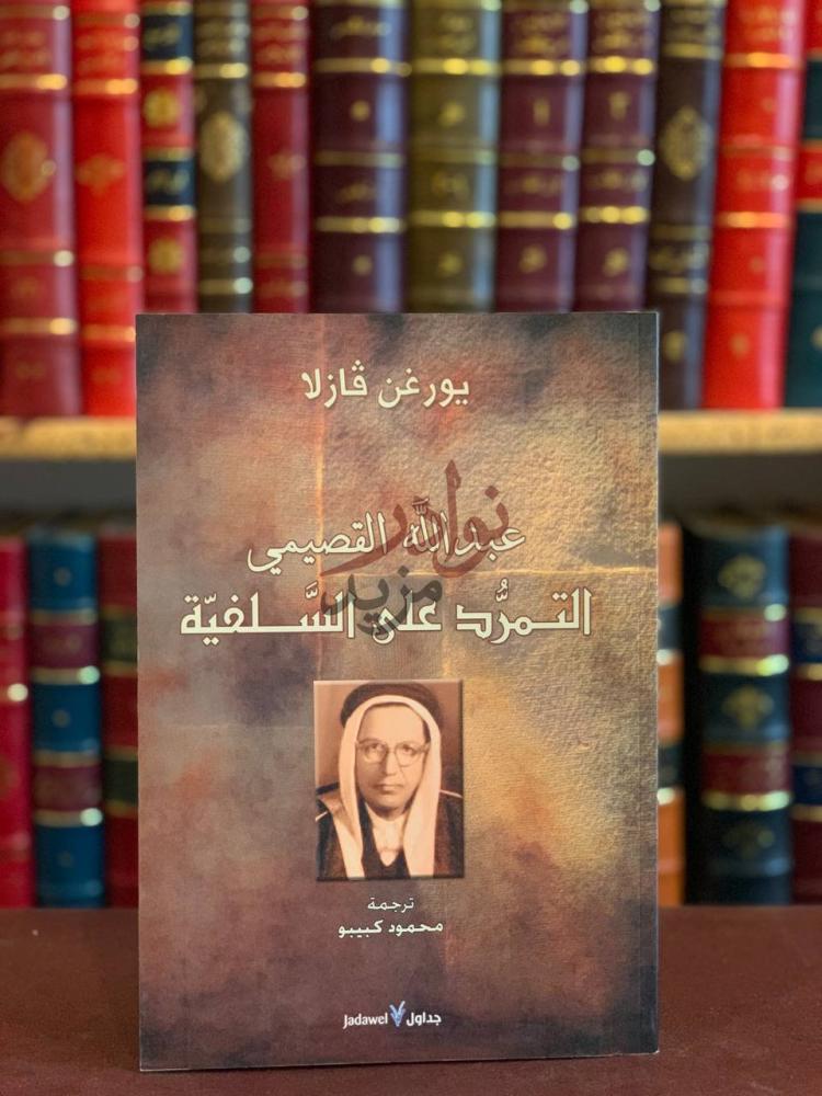 غلاف كتاب عبدالله القصيمي التمرد على السلفية