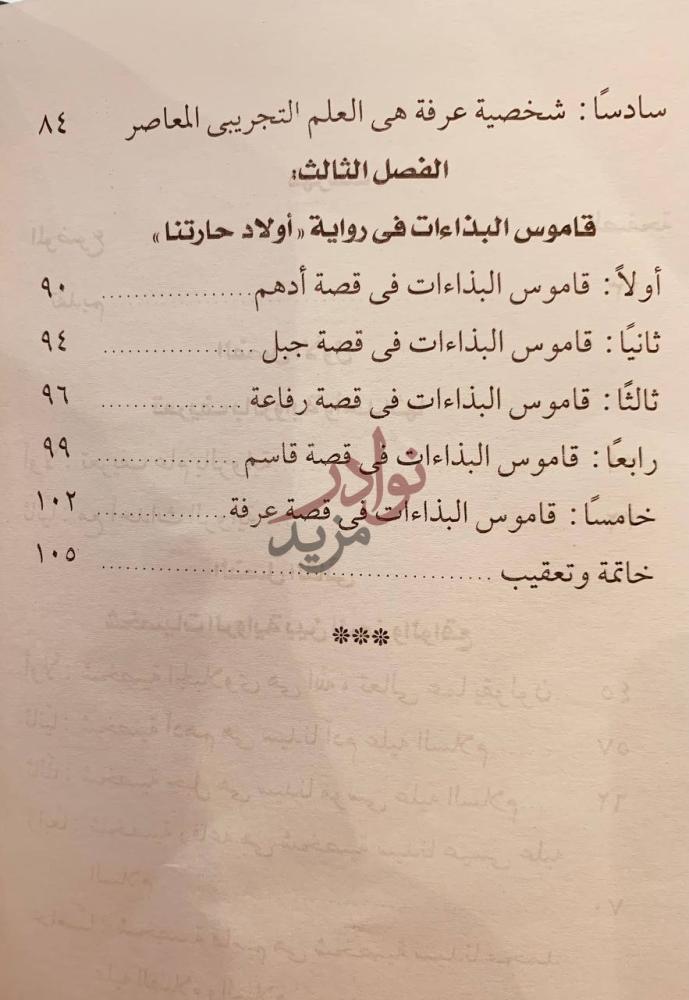 فهرس كتاب اولاد حارتنا قراءة نقدية الفصل الثالث