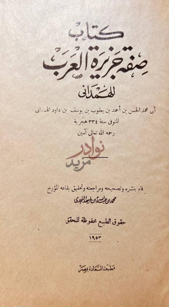 صفحة عنوان كتاب صفة جزيرة العرب كتاب صفة جزيرة العرب