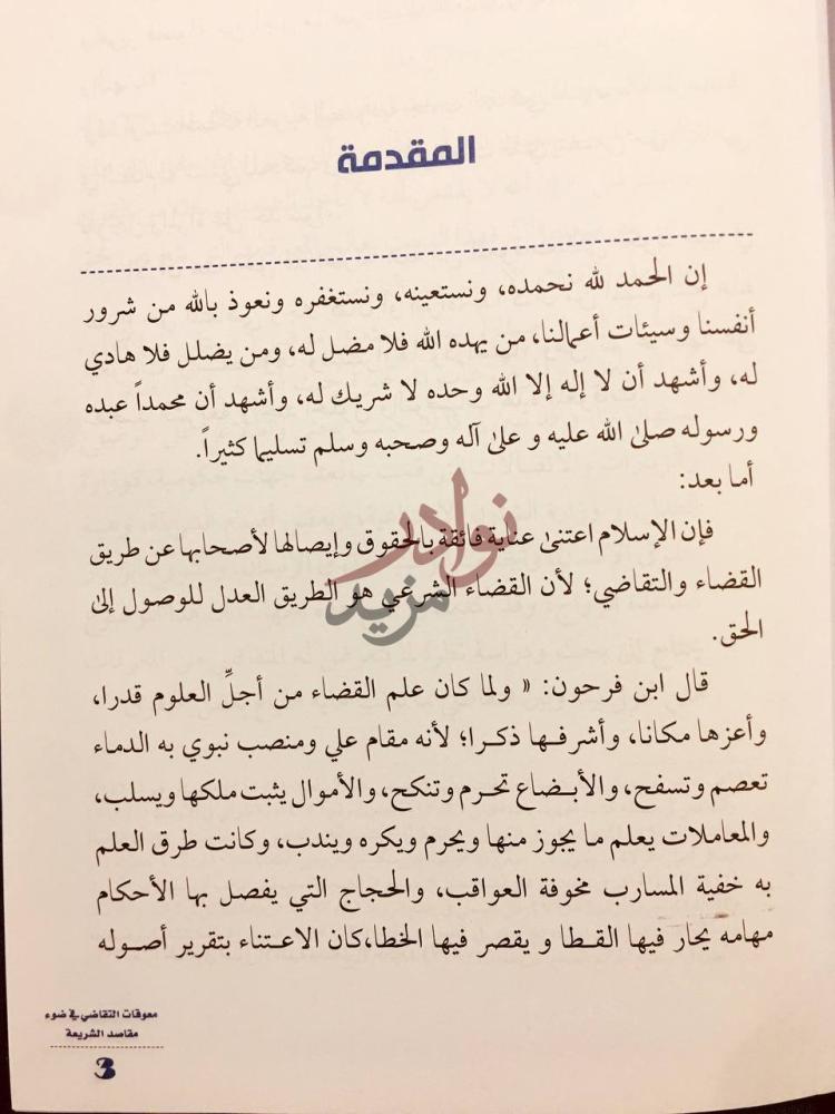 مقدمة كتاب معوقات التقاضي في ضوء مقاصد الشريعة الاسلامية