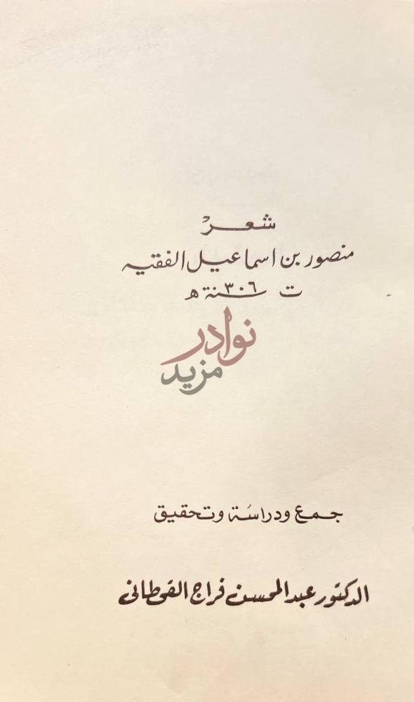 صفحة عنوان كتاب منصور بن اسماعيل الفقيه