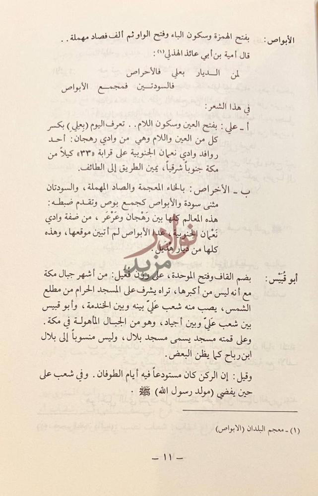 صفحة داخلية كتاب معالم مكة التاريخية والاثرية الأبواص