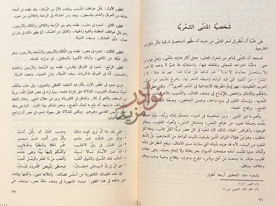 تمهيد كتاب شرح ديوان ابي الطيب المتنبي شخصية المتنبي
